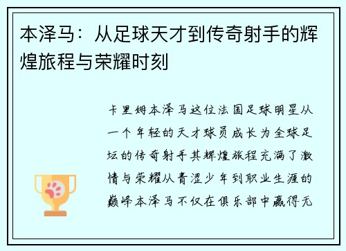 本泽马：从足球天才到传奇射手的辉煌旅程与荣耀时刻