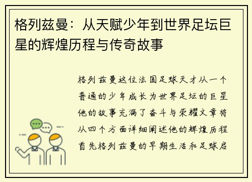 格列兹曼：从天赋少年到世界足坛巨星的辉煌历程与传奇故事