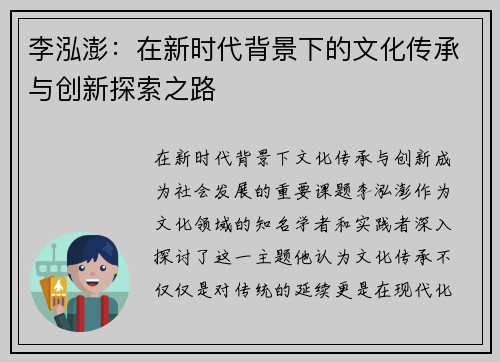李泓澎：在新时代背景下的文化传承与创新探索之路