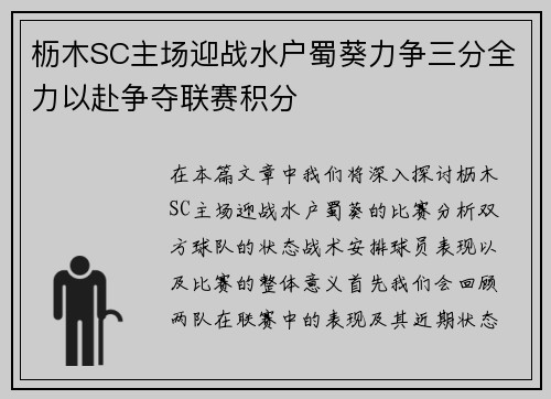 枥木SC主场迎战水户蜀葵力争三分全力以赴争夺联赛积分
