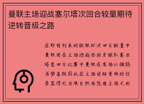 曼联主场迎战塞尔塔次回合较量期待逆转晋级之路