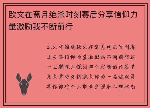 欧文在斋月绝杀时刻赛后分享信仰力量激励我不断前行