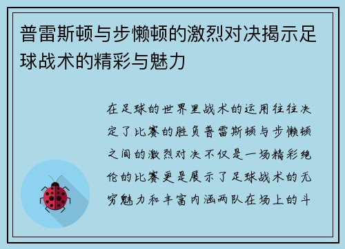 普雷斯顿与步懒顿的激烈对决揭示足球战术的精彩与魅力