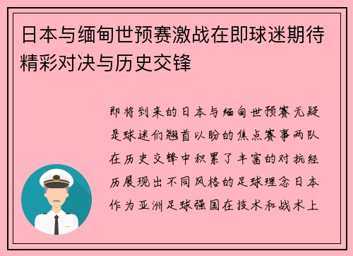 日本与缅甸世预赛激战在即球迷期待精彩对决与历史交锋