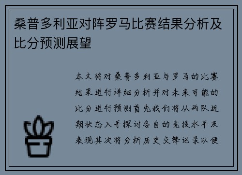 桑普多利亚对阵罗马比赛结果分析及比分预测展望