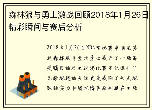 森林狼与勇士激战回顾2018年1月26日精彩瞬间与赛后分析