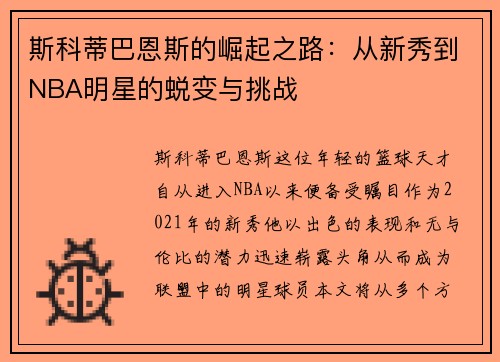 斯科蒂巴恩斯的崛起之路：从新秀到NBA明星的蜕变与挑战