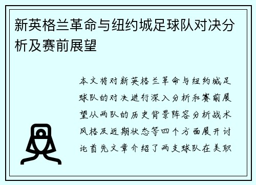 新英格兰革命与纽约城足球队对决分析及赛前展望
