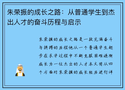 朱荣振的成长之路：从普通学生到杰出人才的奋斗历程与启示