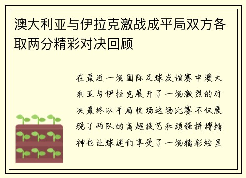 澳大利亚与伊拉克激战成平局双方各取两分精彩对决回顾