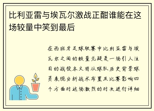 比利亚雷与埃瓦尔激战正酣谁能在这场较量中笑到最后