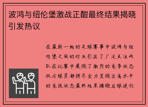 波鸿与纽伦堡激战正酣最终结果揭晓引发热议