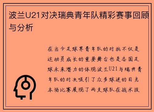 波兰U21对决瑞典青年队精彩赛事回顾与分析