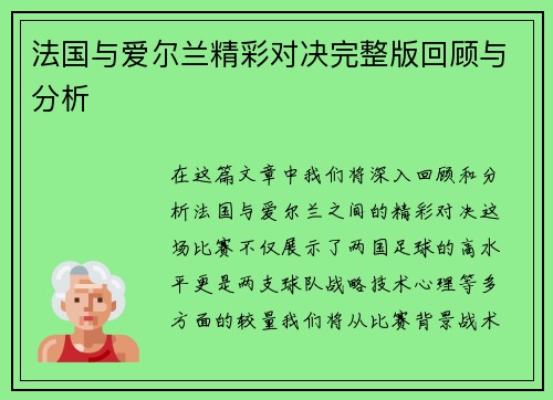 法国与爱尔兰精彩对决完整版回顾与分析