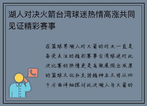 湖人对决火箭台湾球迷热情高涨共同见证精彩赛事