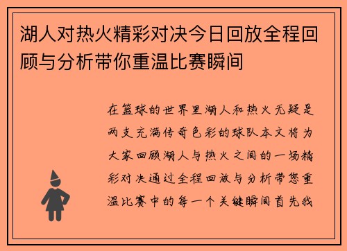 湖人对热火精彩对决今日回放全程回顾与分析带你重温比赛瞬间