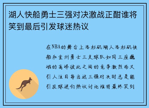 湖人快船勇士三强对决激战正酣谁将笑到最后引发球迷热议
