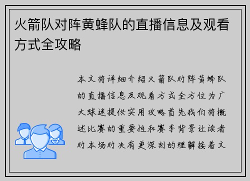 火箭队对阵黄蜂队的直播信息及观看方式全攻略