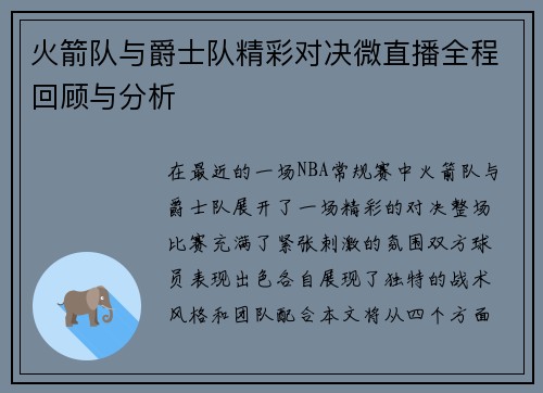 火箭队与爵士队精彩对决微直播全程回顾与分析