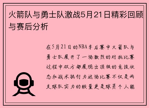 火箭队与勇士队激战5月21日精彩回顾与赛后分析