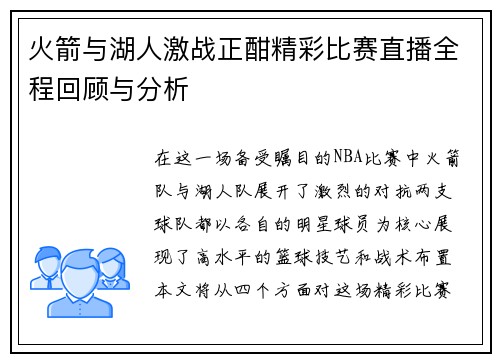 火箭与湖人激战正酣精彩比赛直播全程回顾与分析