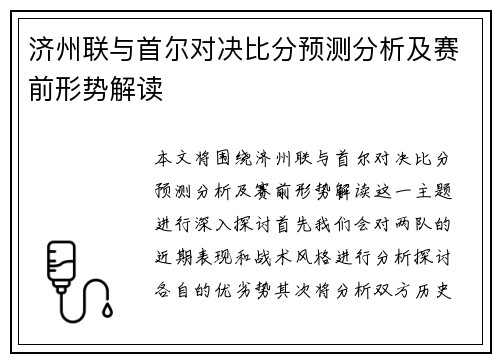 济州联与首尔对决比分预测分析及赛前形势解读