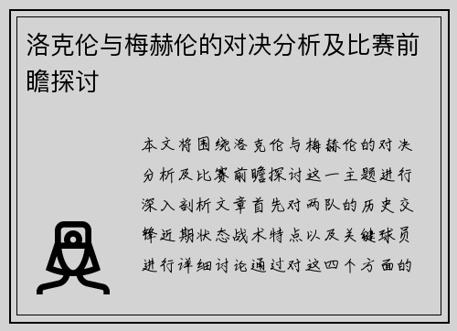 洛克伦与梅赫伦的对决分析及比赛前瞻探讨