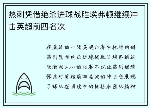 热刺凭借绝杀进球战胜埃弗顿继续冲击英超前四名次