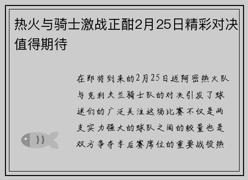 热火与骑士激战正酣2月25日精彩对决值得期待