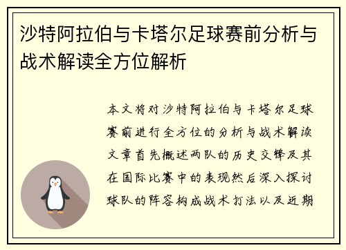 沙特阿拉伯与卡塔尔足球赛前分析与战术解读全方位解析