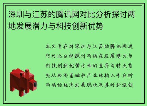 深圳与江苏的腾讯网对比分析探讨两地发展潜力与科技创新优势