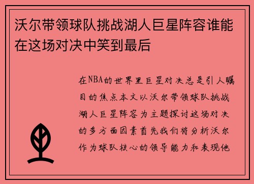 沃尔带领球队挑战湖人巨星阵容谁能在这场对决中笑到最后