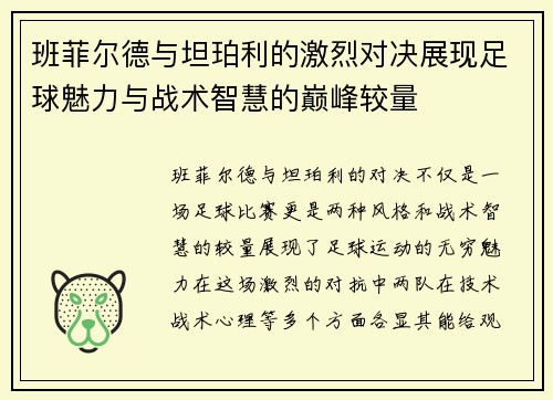 班菲尔德与坦珀利的激烈对决展现足球魅力与战术智慧的巅峰较量