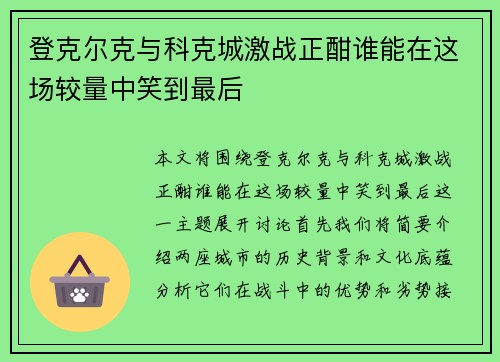 登克尔克与科克城激战正酣谁能在这场较量中笑到最后