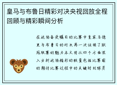 皇马与布鲁日精彩对决央视回放全程回顾与精彩瞬间分析