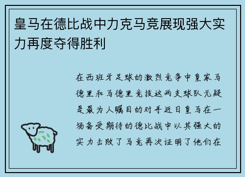 皇马在德比战中力克马竞展现强大实力再度夺得胜利