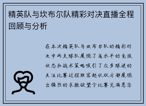 精英队与坎布尔队精彩对决直播全程回顾与分析