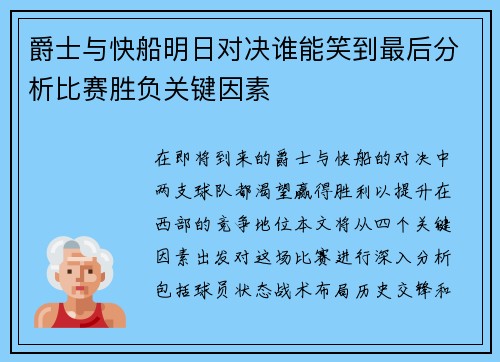 爵士与快船明日对决谁能笑到最后分析比赛胜负关键因素