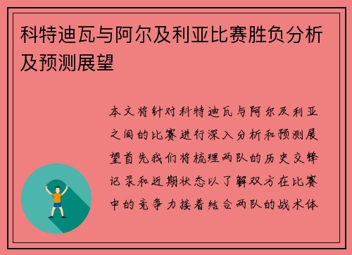 科特迪瓦与阿尔及利亚比赛胜负分析及预测展望