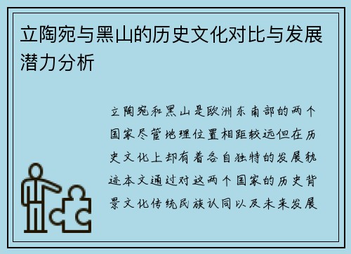 立陶宛与黑山的历史文化对比与发展潜力分析