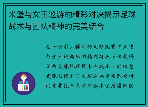 米堡与女王巡游的精彩对决揭示足球战术与团队精神的完美结合