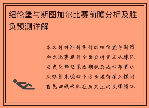 纽伦堡与斯图加尔比赛前瞻分析及胜负预测详解