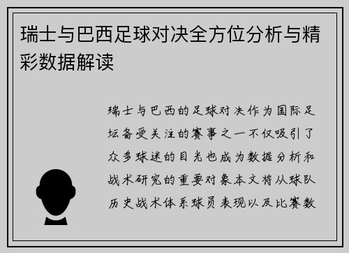 瑞士与巴西足球对决全方位分析与精彩数据解读