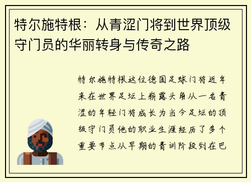 特尔施特根：从青涩门将到世界顶级守门员的华丽转身与传奇之路
