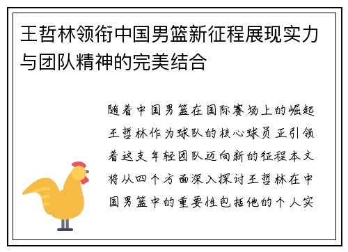 王哲林领衔中国男篮新征程展现实力与团队精神的完美结合