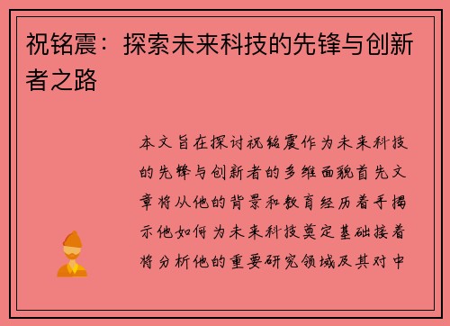 祝铭震：探索未来科技的先锋与创新者之路