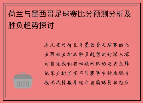 荷兰与墨西哥足球赛比分预测分析及胜负趋势探讨