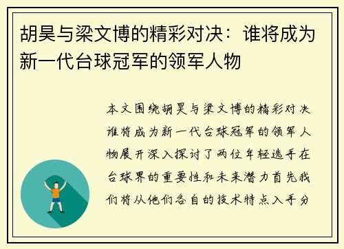 胡昊与梁文博的精彩对决：谁将成为新一代台球冠军的领军人物