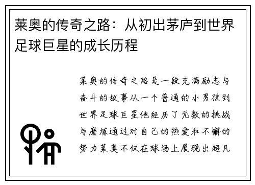 莱奥的传奇之路：从初出茅庐到世界足球巨星的成长历程
