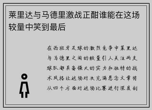莱里达与马德里激战正酣谁能在这场较量中笑到最后